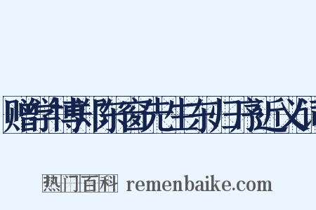 赠学博郑东窗先生东归序近义词是什么意思的图片